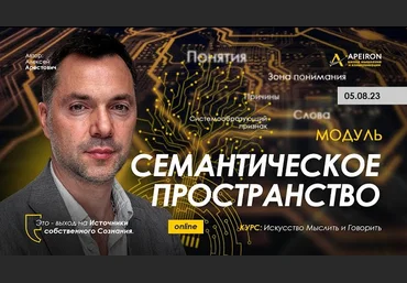 Алексей Арестович Apeiron Семантическое пространство. Занятие 3 2023 слив