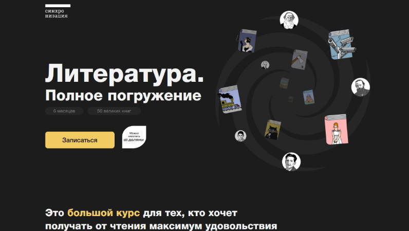 М. Эдельштейн, А. Новиченков и др. Синхронизация Литература. Полное погружение 2023 слив курса
