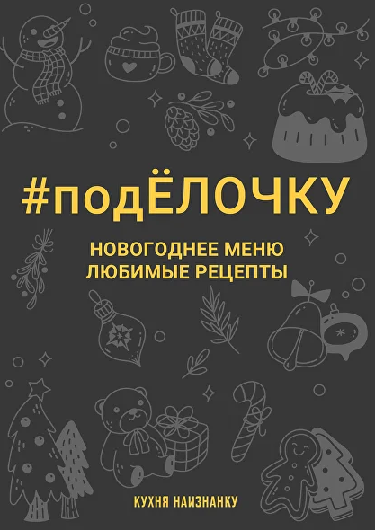Оксана Чаленко Кухня наизнанку #подЁлочку. Новогоднее меню. Любимые рецепты 2023 слив курса