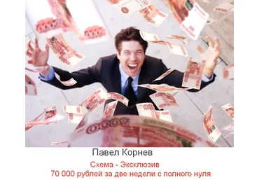 Павел Корнев Схема - Эксклюзив 70 000 рублей за две недели с полного нуля 2023 скачать слив