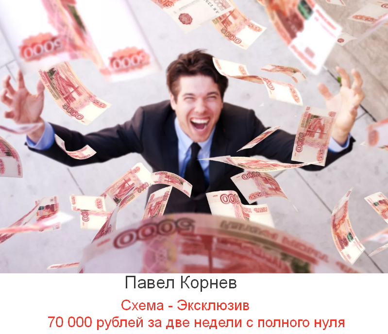 Павел Корнев Схема - Эксклюзив 70 000 рублей за две недели с полного нуля 2023 слив курса