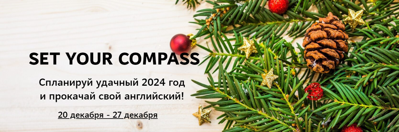 Мила Хабирова Set your compass 2024. Коучинговая программа для изучающих английский 2024 слив курса