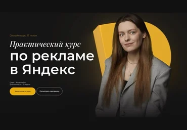 Полина Бондарева Практический курс по рекламе в Яндекс. Тариф Самостоятельный 2024 слив