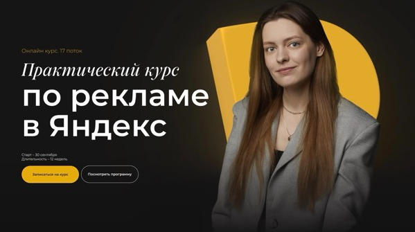 Полина Бондарева Практический курс по рекламе в Яндекс. Тариф Самостоятельный 2024 слив курса