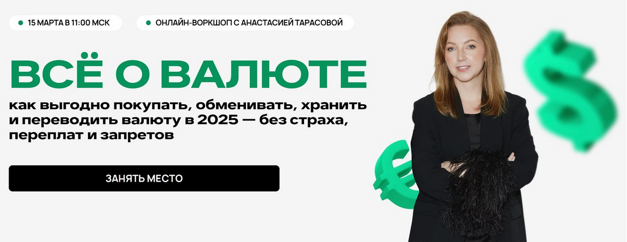 Анастасия Тарасова Всё о валюте 2025 слив курса