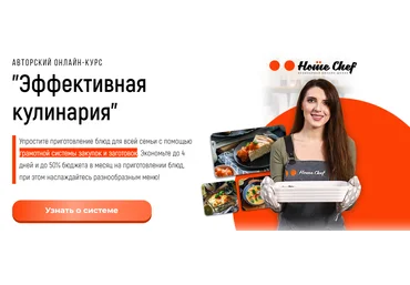 Home chef Илья Левашенко ― Эффективная кулинария 2025 слив