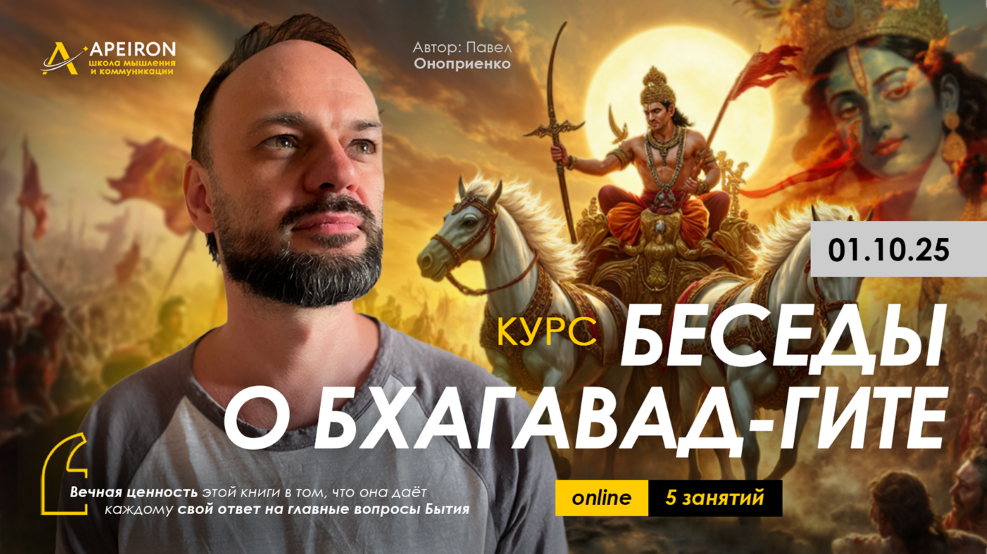 Apeiron Павел Оноприенко ― Беседы о Бхагавад-Гите. Занятие 2 2025 слив курса