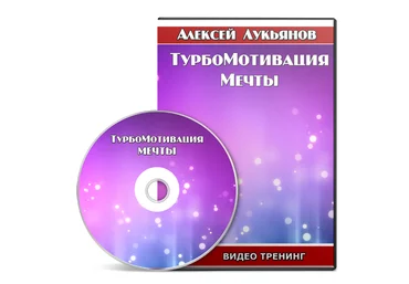 ТурбоМотивация Мечты - Лукьянов 2015 слив