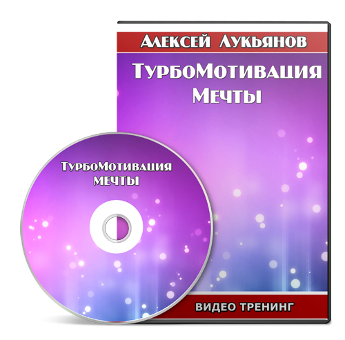 ТурбоМотивация Мечты - Лукьянов 2015 слив курса