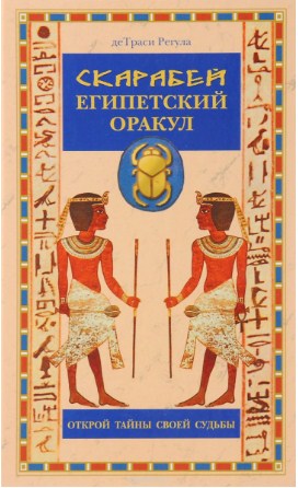 Скарабей. Египетский оракул - ДеТраси 2010 слив курса