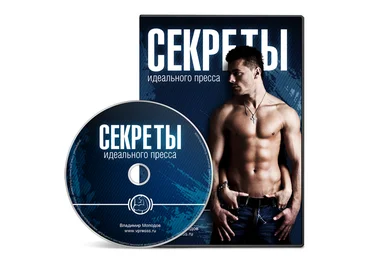 Секреты идеального пресса - Владимир Молодов слив