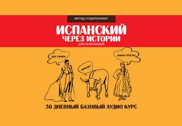 Испанский через истории - Гурбатов 2015 слив
