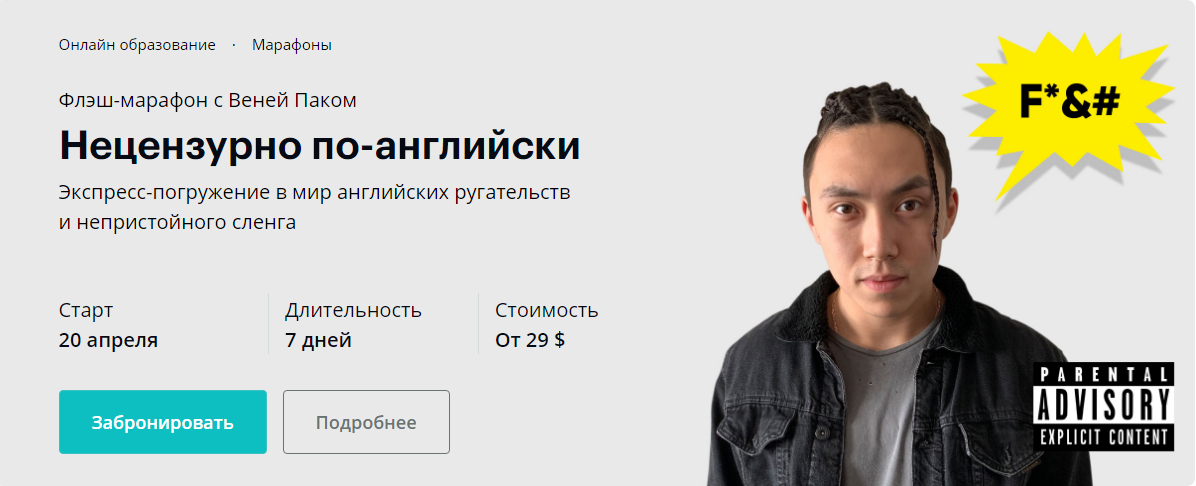 Веня Пак Нецензурно по-английски 2020 слив курса