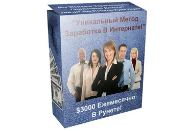 Уникальный метод заработка в интернете. $3000 Ежемесячно В Рунете слив