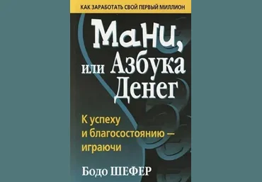 Бодо Шефер Мани, или Азбука денег слив