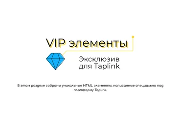 Ксения tobeelink VIP элементы. Эксклюзив для Taplink 2021 слив