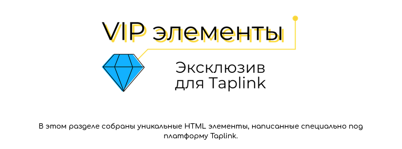 Ксения tobeelink VIP элементы. Эксклюзив для Taplink 2021 слив курса