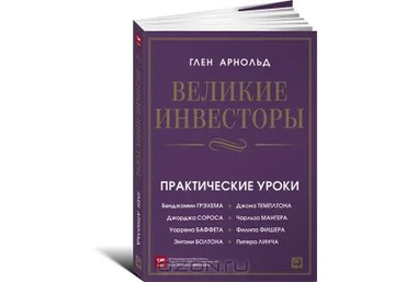 Великие инвесторы. Практические уроки слив