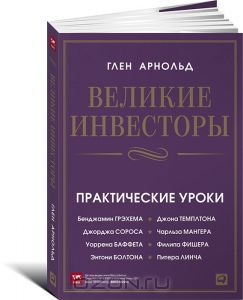 Великие инвесторы. Практические уроки слив курса