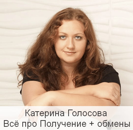 Катерина Голосова Access Consciousness Всё про Получение + обмены 2023 слив курса