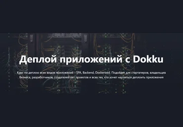 Liber IT School Виталий Либер - Деплой приложений с Dokku 2023 слив
