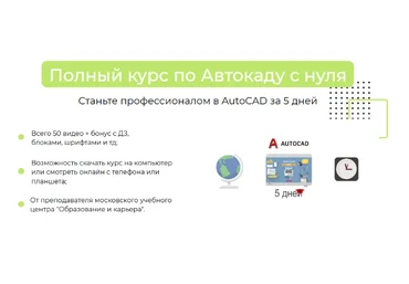 Антон Мехович Полный курс по Автокаду с нуля. Autocad за 5 дней 2023 слив