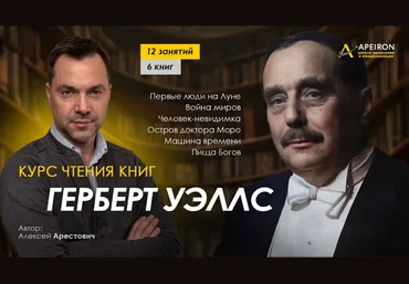 Алексей Арестович Apeiron Курс чтения книг Герберта Уэллса. Занятие 2 Первые люди на Луне 2024 слив