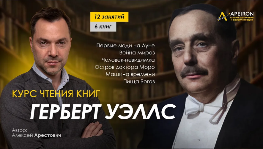 Алексей Арестович Apeiron Курс чтения книг Герберта Уэллса. Занятие 2 Первые люди на Луне 2024 слив курса