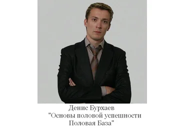 Денис Бурхаев Основы половой успешности. Половая База 2024 слив