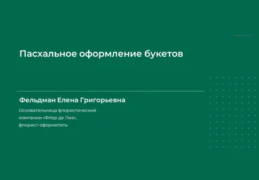 Елена Фельдман Пасхальное оформление букетов 2024 слив