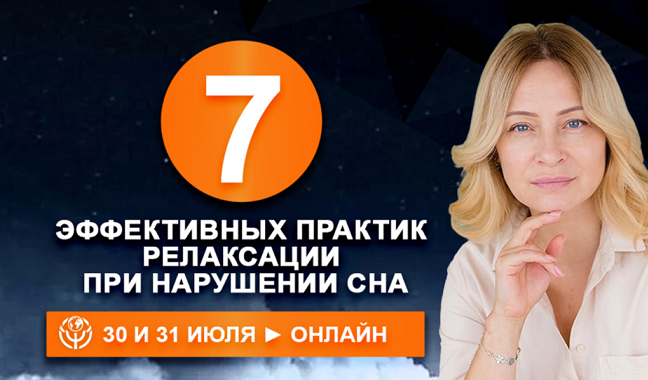 Наталья Минникаева 7 эффективных практик релаксации при нарушении сна 2025 слив курса