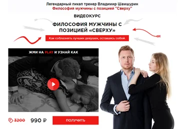 Философия мужчины с позицией сверху - Шамшурин 2017 слив
