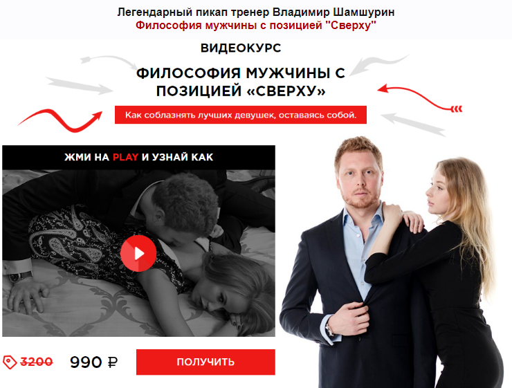 Философия мужчины с позицией сверху - Шамшурин 2017 слив курса