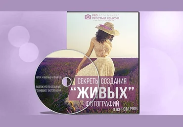Секреты создания живых фотографий для новичка - Ипполитов 2018 слив