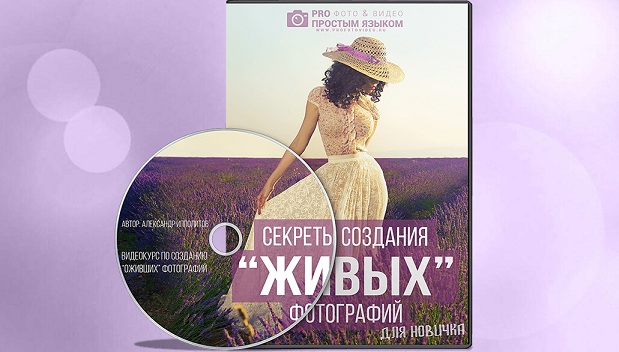 Секреты создания живых фотографий для новичка - Ипполитов 2018 слив курса