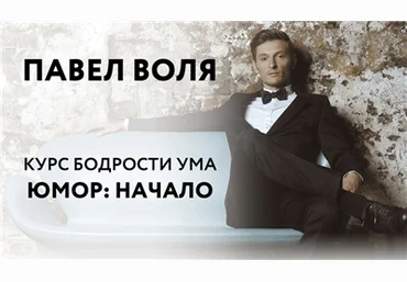 Онлайн-курс «Юмор: Начало» - Павел Воля 2016 слив