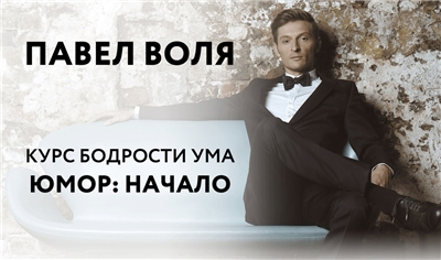 Онлайн-курс «Юмор: Начало» - Павел Воля 2016 слив курса