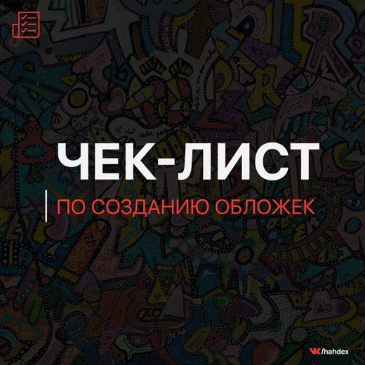 Чек-лист по созданию обложек к трекам 2019 слив курса