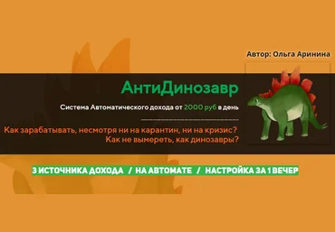 Ольга Аринина АнтиДинозавр. Система Автоматического дохода от 2000 руб в день 2020 слив