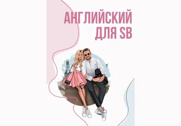 Ксюша Гайд «Английский для SB» 2020 слив