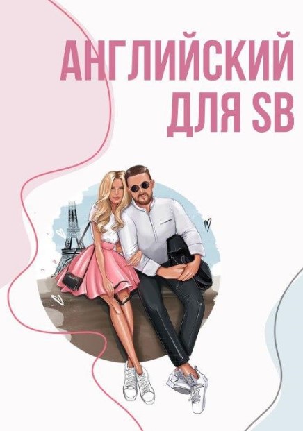 Ксюша Гайд «Английский для SB» 2020 слив курса
