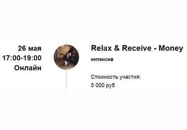 Марина Кульпина Интенсив «Relax & Receive - Money» «Расслабься и получай - Деньги» 2022 слив