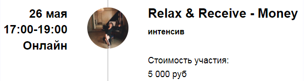 Марина Кульпина Интенсив «Relax & Receive - Money» «Расслабься и получай - Деньги» 2022 слив курса