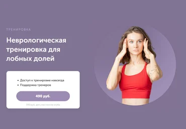 Виктория Боровская FitSpoКлуб Неврологическая тренировка для лобных долей 2023 скачать слив