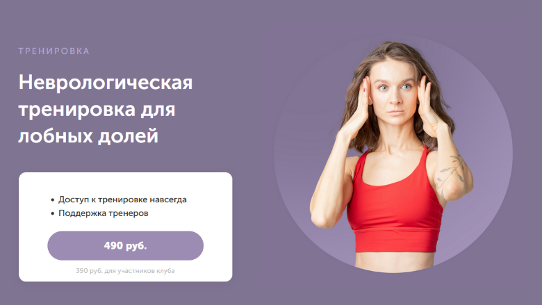 Виктория Боровская FitSpoКлуб Неврологическая тренировка для лобных долей 2023 слив курса