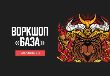 Виктор Андреев Воркшоп База 2023 слив