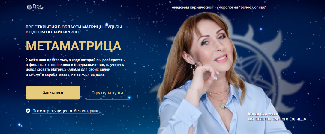 Юлия Снеговая Белое Солнце Метаматрица. Тариф Вest нумеролог 2023 слив курса
