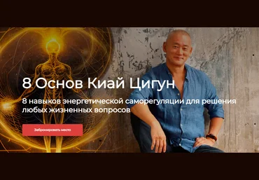 Сонг Парк Восемь Основ Киай Цигун. Базовый курс + Реабилитация 2023 слив