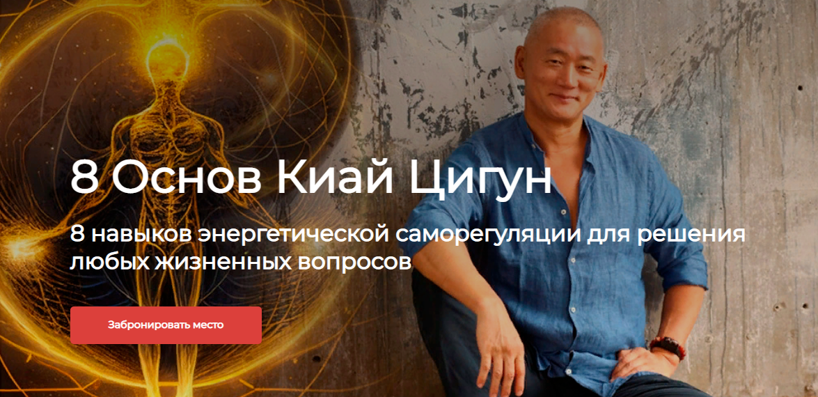 Сонг Парк Восемь Основ Киай Цигун. Базовый курс + Реабилитация 2023 слив курса