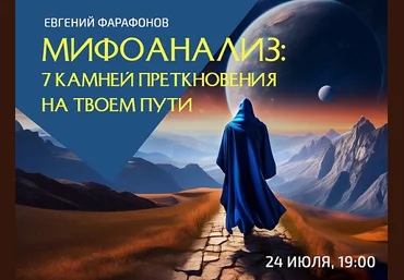Евгений Фарафонов Мифоанализ: 7 камней преткновения на твоем пути 2024 слив